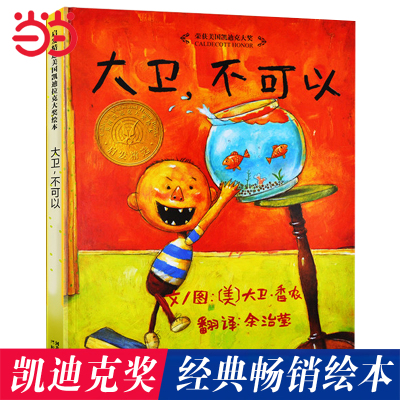 【周洲推荐】大卫不可以凯迪克奖