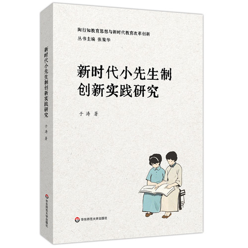 新时代小先生制创新实践研究（陶行知教育思想与新时代教育改革创新）