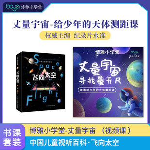 中国儿童视听百科·飞向太空 +【博雅小学堂】丈量宇宙 （视频课 ）