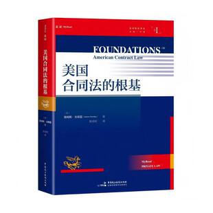 《美国合同法的根基》（合同法体系大作，与艾森伯格（《合同法基础原理》）齐名的法学家詹姆斯·戈德雷，4部分14章42 项专题，