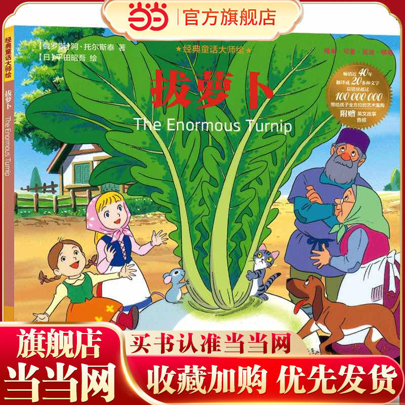 经典童话大师绘：拔萝卜,书籍/杂志/报纸,其它儿童读物,淘宝优惠券,粉丝福利购,淘宝优惠卷