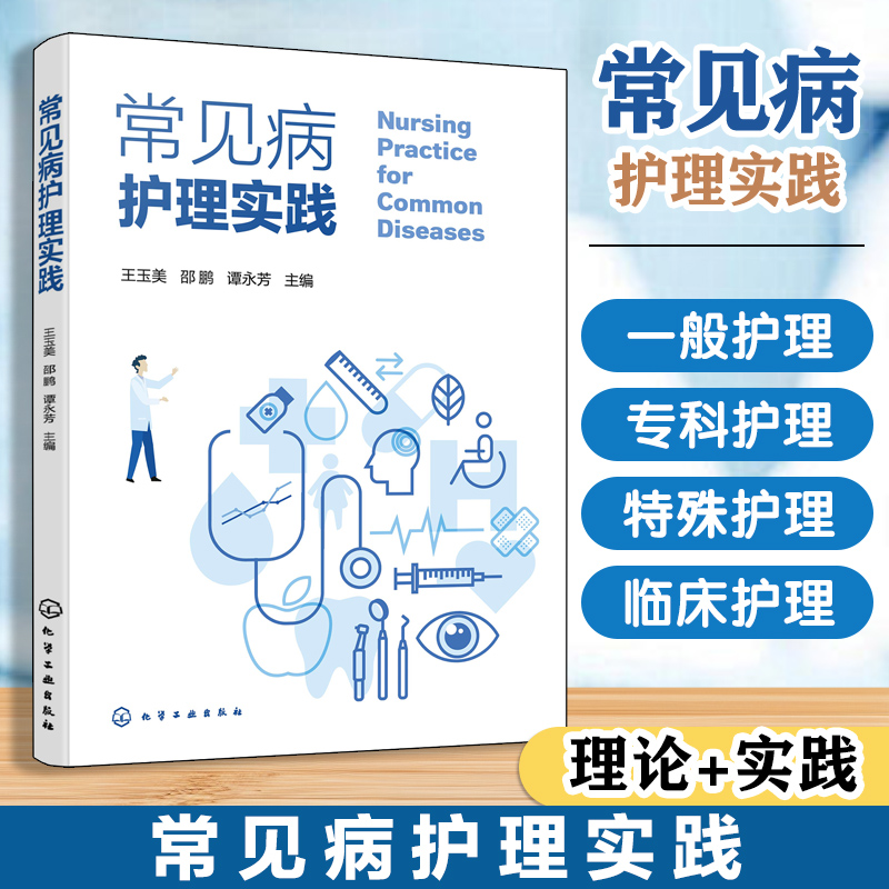 常见病护理实践 专科疾病一般护理 专科护理 特殊症状护理 常用诊疗技术护理 专科疾病发病机制临床表现护理评估 护理工作者参考书