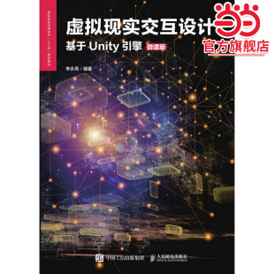 微课版 虚拟现实交互设计 基于Unity引擎
