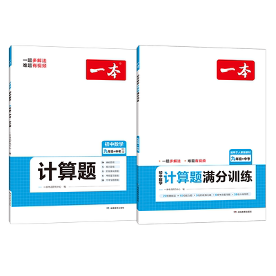 【当当网正版】 2026版一本初中数学计算题满分训练七年级八九中考人教版RJ北师BS版初中应用题函数几何模型专项高效训练强化