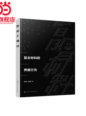 当当网 复合材料的界面行为 杨序纲 化学工业出版社 正版书籍