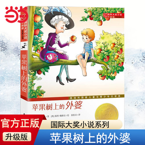 当当网正版童书 苹果树上的外婆升级版全集 国际大奖小说系列6-8-9-12周岁小学三年级四年级米拉洛贝著故事正版非注音版