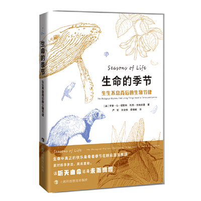 生命的季节：生生不息背后的生物节律