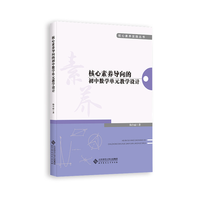 核心素养导向的初中数学单元教学设计