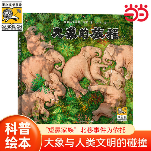 当当网童书 大象的旅程 蒲公英出版社小学生课外阅读书籍图书儿童绘本科普百科一二三四五六年级幼儿6-8-10-12岁