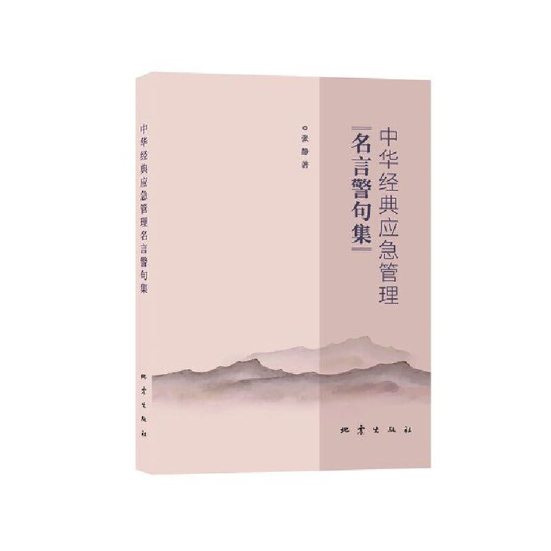 中华经典应急管理名言警句集