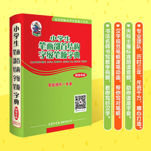 小学生笔画部首结构字级笔顺字典（融媒体版)