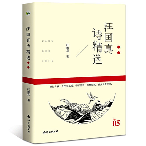 当当网 汪国真诗精选 汪国真 南海出版公司 正版书籍