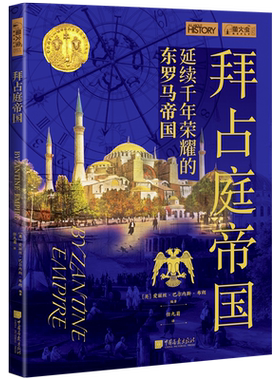 【当当网】萤火虫全球史51 拜占庭帝国 延续千年荣耀的东罗马帝国 8-14岁 青少年中小学历史科普户籍 世界史中国画报