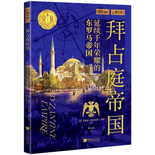【当当网】萤火虫全球史51 拜占庭帝国 延续千年荣耀的东罗马帝国 8-14岁 青少年中小学历史科普户籍 世界史中国画报