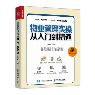 当当网 物业管理实操从入门到精通 一般管理学 人民邮电出版社 正版书籍