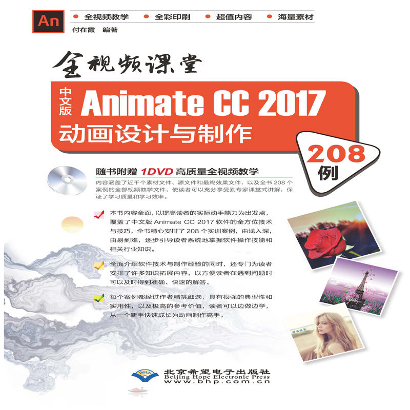 全视频课堂—中文版Animate CC 2017动画设计与制作208例