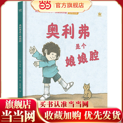 奥利弗是个娘娘腔（奇想国童书）图画书大师汤米·狄波拉畅销近半个世纪的经典作品