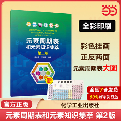当当网 元素周期表和元素知识集萃 第2二版 周公度 元素基础知识手册中小学生提升科学素养的好帮手化学工具书 化学工业出版社