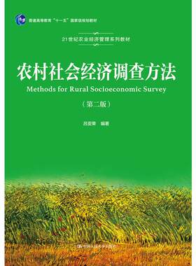 农村社会经济调查方法（第二版）（21世纪农业经济管理系列教材）.吕亚荣9787300260891