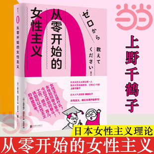 女性主义普及课 书籍 日本女性主义理论人 厌女作者上野千鹤子面向普通读者 女性主义 女性为何如此艰难 当当网 正版 从零开始