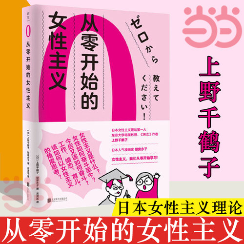 当当网正版书籍从零开始女性主义