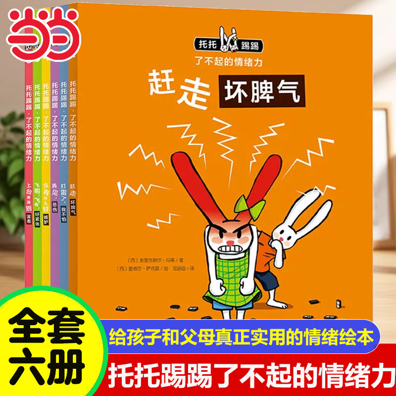 当当网正版童书 托托踢踢了不起的情绪力全6册 点读版 3-6岁情商情绪管理绘本附赠每日情绪记录卡和表情贴纸提高孩子自我管理能力