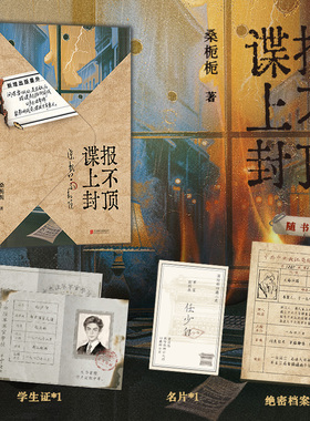 当当网【赠学生证+名片+档案】谍报上不封顶 豆瓣阅读人气作者桑栀栀著 正午阳光出品同名影视剧原著小说 悬疑谍战代表作正版畅销