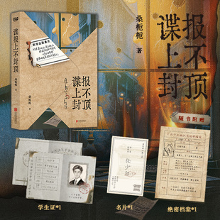 当当网【赠学生证+名片+档案】谍报上不封顶 豆瓣阅读人气作者桑栀栀著 正午阳光出品同名影视剧原著小说 悬疑谍战代表作正版畅销