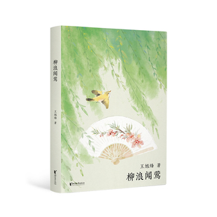 西湖十景：柳浪闻莺（茅盾文学奖获得者，《望江南》作者王旭烽新作，读不尽的江南故事，高颜值“口袋书”）