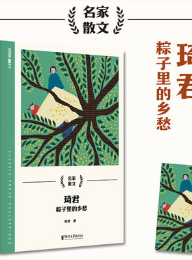 当当网 琦君：粽子里的乡愁 琦君著 27篇琦君散文 故乡情怀 千里怀人 儿时有味 浮生小记 宠物良伴 五辑 现代文学散文正版畅销书籍