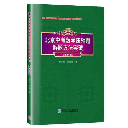 北京中考数学压轴题解题方法突破 第11版