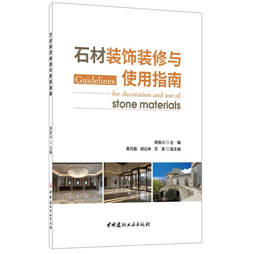 石材装饰装修与使用指南.周俊兴9787516013649