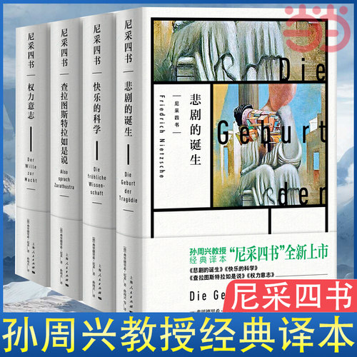 当当网 尼采四书-悲剧的诞生 权力意志 查拉图斯特拉如是说 快乐的科学 孙周兴经典译本  尼采 著 上海人民出版社 正版书籍