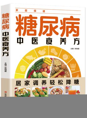 糖尿病中医食养方：图解百病食疗中医养生食谱调理四季家庭营养健康黄帝内经百科全书