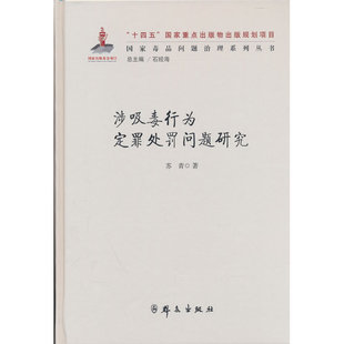涉吸毒行为定罪处罚问题研究（国家出版基金项目·国家毒品问题治理系列丛书