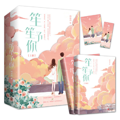 当当网 笙笙予你（全2册）阅文集团人气作家顾南西口碑之作！ 顾南西  悦读纪 青岛出版社 正版书籍