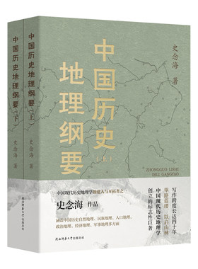 中国历史地理纲要（上、下） 史念海作品 现代历史地理学标志性巨著