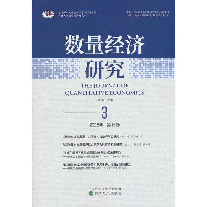 数量经济研究.2025年.第16卷.第3期