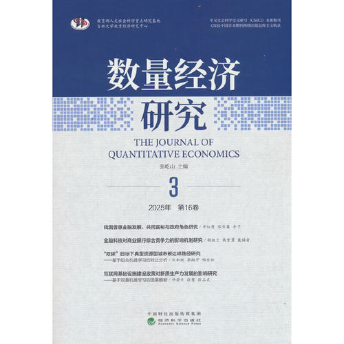 数量经济研究.2025年.第16卷.第3期