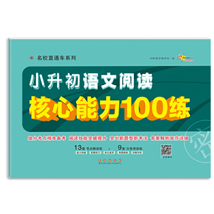 小升初语文阅读核心能力100练 名校直通车