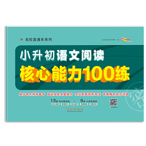 名校直通车 小升初语文阅读核心能力100练