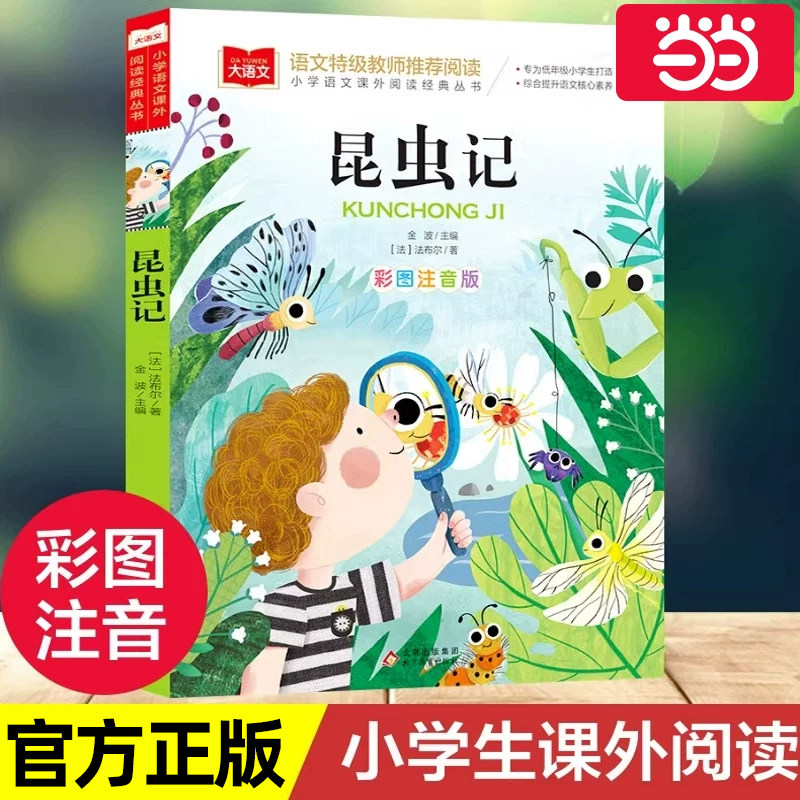 法布尔昆虫记彩图注音版二年级下册一年级阅读课外书一二三年级正版原著完整版小学生注音版大语文儿童科普读物故事书