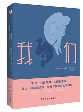 当当网 我们(“反乌托邦三部曲”的开山之作,焚书年代的文学珍品) 正版书籍