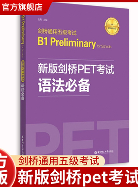 新版剑桥PET考试.语法【新版考试】剑桥通用五级考试B1 Preliminary for Schools