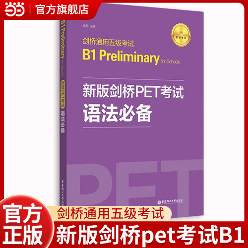 新版剑桥PET考试.语法【新版考试】剑桥通用五级考试B1 Preliminary for Schools