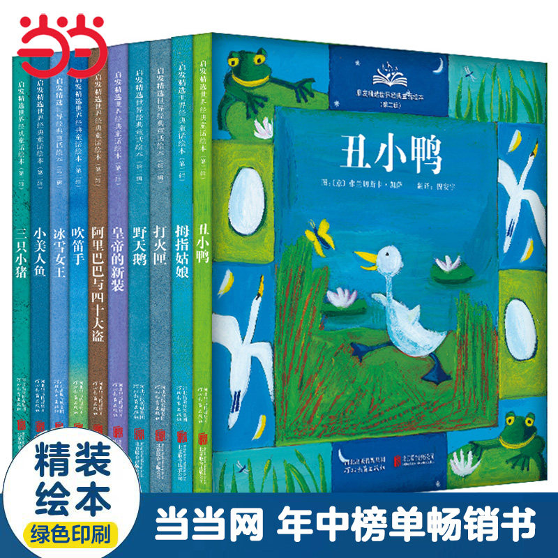 当当网正版童书 启发精选世界经典童话绘本【第二辑10册】扫码赠音频 丹妈 海桐妈妈推荐 欧洲著名插画家创作当当网年中榜单畅销书