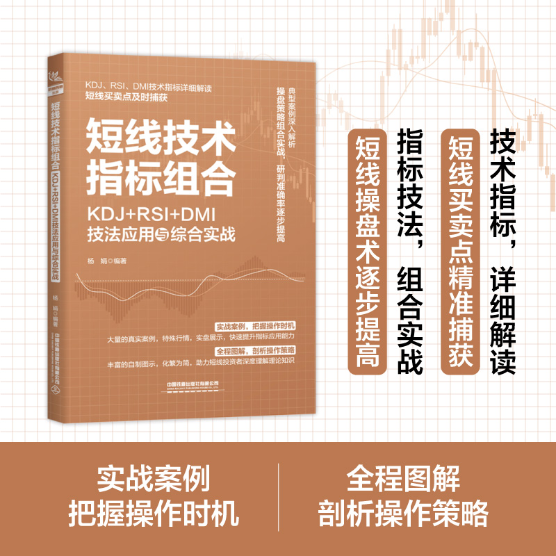 短线技术指标组合：KDJ+RSI+DMI技法应用与综合实战 书籍/杂志/报纸 金融投资 原图主图