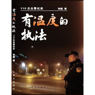 当当网 有温度的执法——110次出警纪实 李建 群众出版社 正版书籍