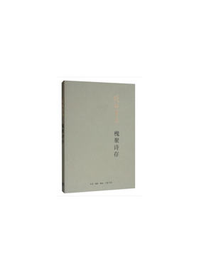 当当网 槐聚诗存（平装新版） 钱钟书 生活读书新知三联书店 正版书籍