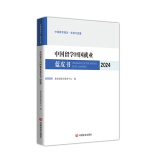 中国留学回国就业蓝皮书2024